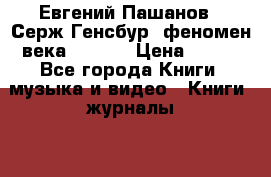 Евгений Пашанов. «Серж Генсбур: феномен века», 2018 › Цена ­ 800 - Все города Книги, музыка и видео » Книги, журналы   . Адыгея респ.